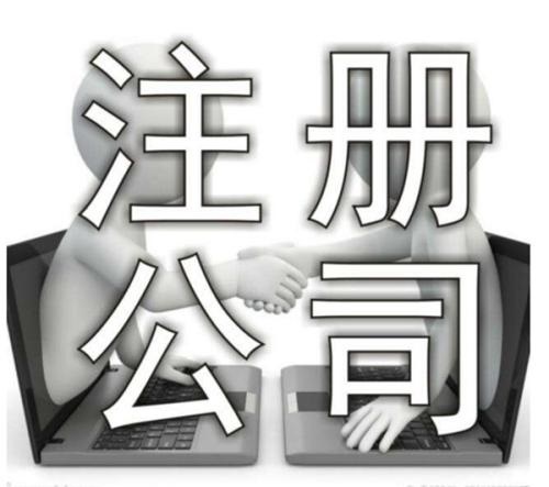 公司注册所需材料